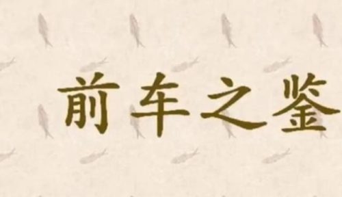 前车之鉴是什么意思(前车之鉴是贬义词还是褒义词)插图1