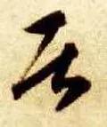 居是什么结构(居的音节结构分析)插图11