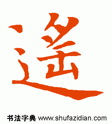 遥的笔顺(遥除部首外还有几画)插图6