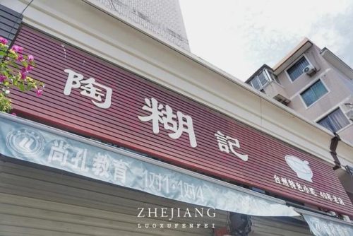 台州美食炊饭排名前十(台州私房菜排行榜)插图13