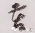 苦的笔顺(苦先查部首再查几画)插图15