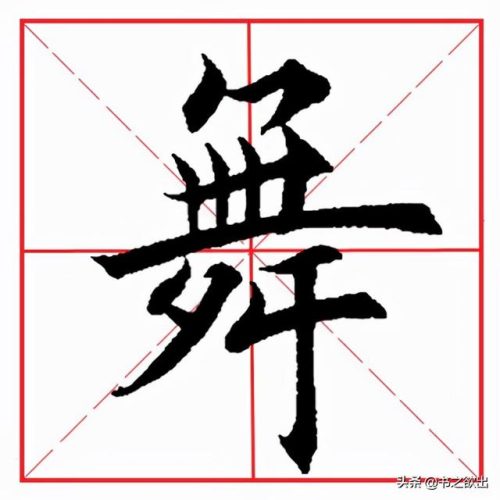 舞的笔顺(小舞舞的舞)插图4