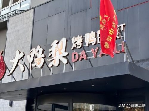 全聚德烤鸭(全聚德股票)插图7