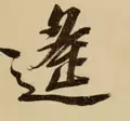遥的笔顺(遥除部首外还有几画)插图17