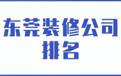 东莞屋面防水排名前十(东莞防水排行榜)