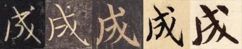 先的笔顺(汉字笔画大全表)插图6