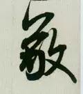 敬的笔顺(敬字如何书写)插图14