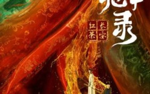 唐朝诡事录演员表介绍(唐朝诡事录演员表)