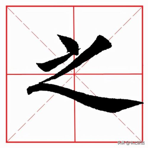 之的笔顺(之字的写法)插图1