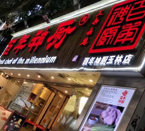 玉林实惠饭店排名前十(玉林市口碑最好的酒家)插图15