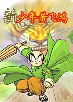 新少年黄飞鸿威震篇(新少年黄飞鸿成篇)插图6