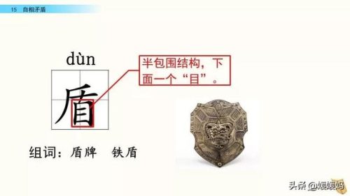 盾组词拼音(盾的部首组词)插图13