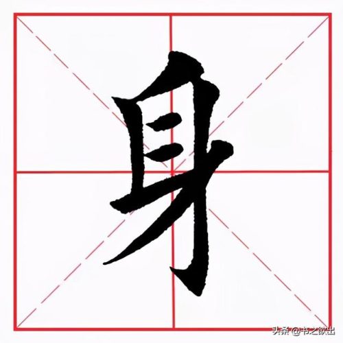 身的笔顺是什么(身字笔画)插图