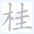 铜的笔顺(铜的笔顺怎么写的呀啊)插图49