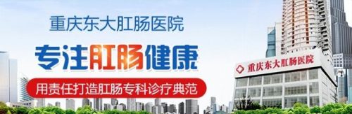 重庆痔疮医院排名前十(重庆东大肛医院是公立吗)插图