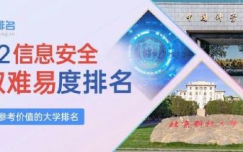 信息安全专业排名(信息安全专业大学排名)