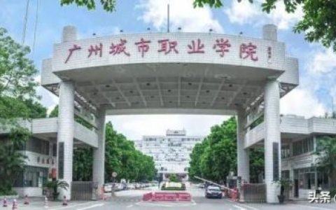 广州城市职业学院(广东工程职业技术学院)