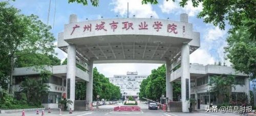 广州城市职业学院(广东工程职业技术学院)插图