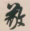 敬的笔顺(敬字如何书写)插图16