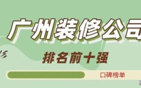 广东装修工地排名前十(广东肇庆装修价格)