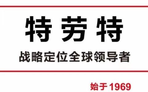 特劳特中国(特劳特经典语录)