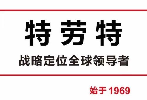 特劳特中国(特劳特经典语录)插图