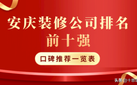 安庆装修老板排名前十(安庆前十名装修公司)