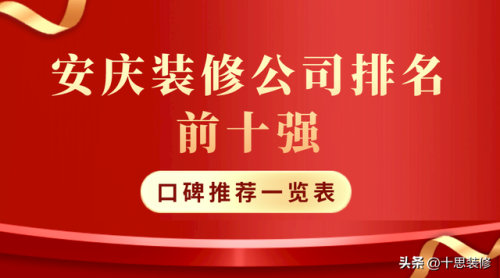 安庆装修老板排名前十(安庆前十名装修公司)插图