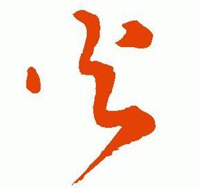 先的笔顺(汉字笔画大全表)插图17