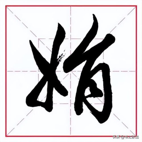 臂的笔顺(臂的笔画数和部首)插图6