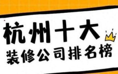 杭州装潢公司(十大黑心装修公司排行)