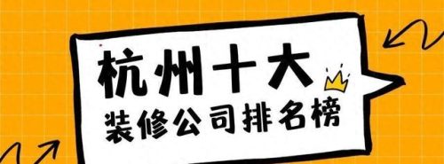 杭州装潢公司(十大黑心装修公司排行)插图