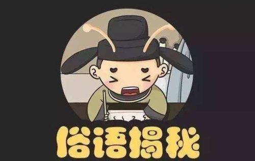 俗语谚语(团结合作的俗语三年级)插图