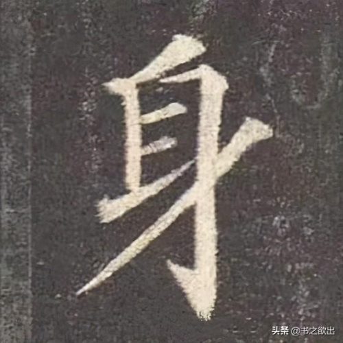 身的笔顺是什么(身字笔画)插图3