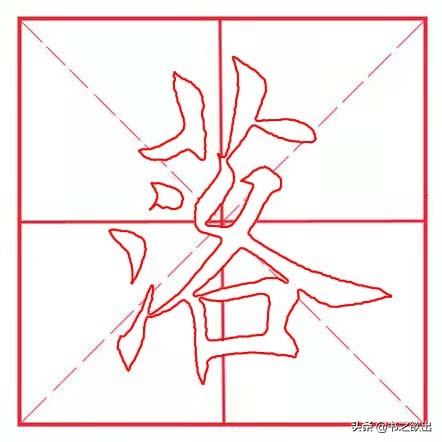 落的笔顺(丿笔画怎么写田字格)插图2
