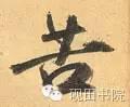 苦的笔顺(苦先查部首再查几画)插图14