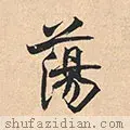 荡的笔顺(二年级生字笔顺打印版)插图7
