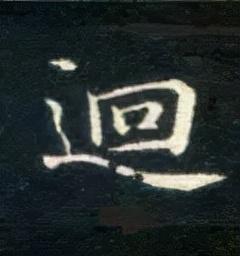 回的笔顺(笔画名称大全表48个)插图5