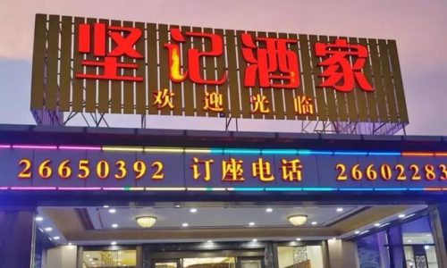 佛山正宗茶楼排名前十(佛山石肯茶楼)插图63