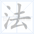 铜的笔顺(铜的笔顺怎么写的呀啊)插图20