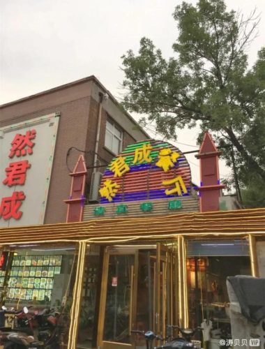 天津单间饭馆排名前十(天津哪个饭馆有单间)插图54