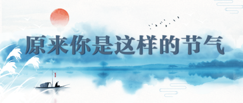 二十四节气(24节气的由来和含义)插图3