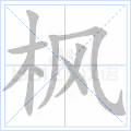 铜的笔顺(铜的笔顺怎么写的呀啊)插图43