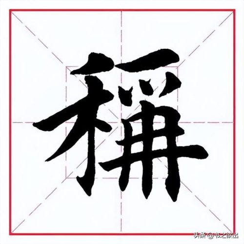 称的多音字组词(四声称组词二年级)插图1