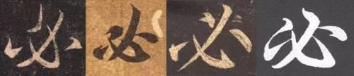 先的笔顺(汉字笔画大全表)插图3