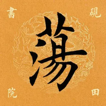 荡的笔顺(二年级生字笔顺打印版)插图2