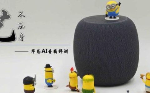 小艺音箱(华为音箱叫小什么)