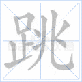 铜的笔顺(铜的笔顺怎么写的呀啊)插图10