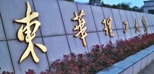 抚州学院(陈克胜抚州赣东学院)插图