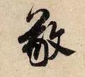 敬的笔顺(敬字如何书写)插图12
